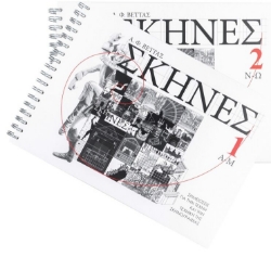 302790-Σκηνές. Σημειώσεις για την τέχνη και την τεχνική της σκηνογραφίας