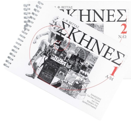 302790-Σκηνές. Σημειώσεις για την τέχνη και την τεχνική της σκηνογραφίας