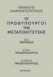 302791-Οι πρωθυπουργοί της Μεταπολίτευσης