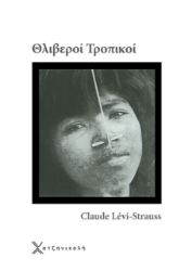 Εικόνα Θλιβεροί τροπικοί