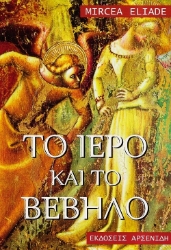 Εικόνα Το ιερό και το βέβηλο