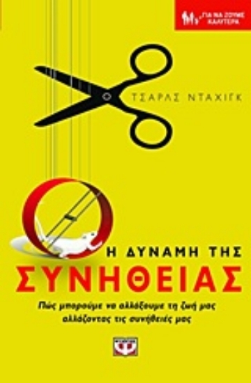 191200 - Η δύναμη της συνήθειας