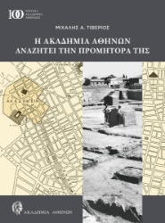 302793-Η Ακαδημία Αθηνών αναζητά την Προμήτορά της