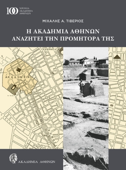 302793-Η Ακαδημία Αθηνών αναζητά την Προμήτορά της