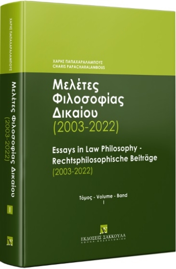 302794-Μελέτες Φιλοσοφίας Δικαίου (2003-2022) - Τόμος Ι