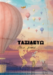 302795-Ταξιδεύω στους μήνες