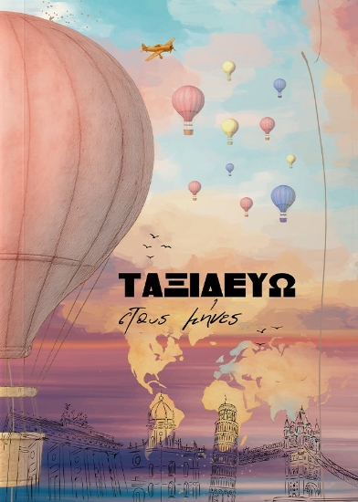 302795-Ταξιδεύω στους μήνες