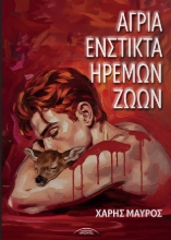 302796-Άγρια ένστικτα ήρεμων ζώων