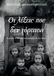 302797-Οι λέξεις που δεν χόρτασα