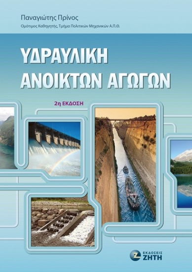 302799-Υδραυλική ανοικτών αγωγών