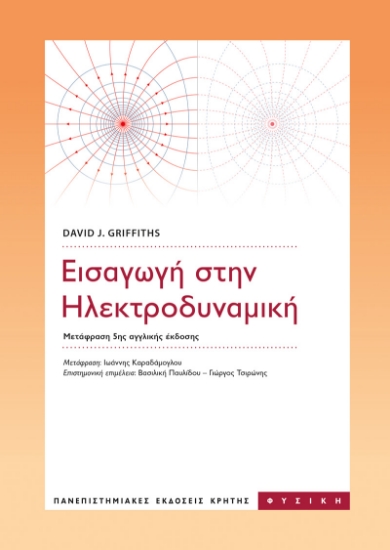 302801-Εισαγωγή στην ηλεκτροδυναμική