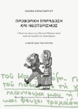 302802-Προφορική παράδοση και νεοτερισμός