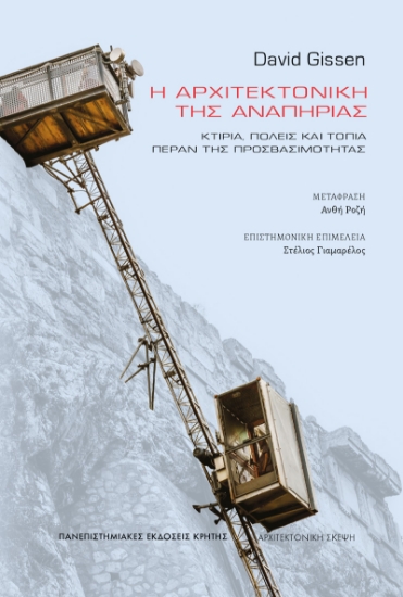 302804-Η αρχιτεκτονική της αναπηρίας