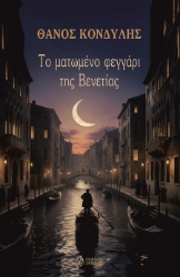 302805-Το ματωμένο φεγγάρι της Βενετίας