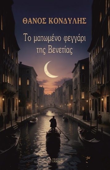 302805-Το ματωμένο φεγγάρι της Βενετίας