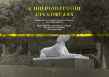 302806-H πατριδογνωσία της Κυψέλης