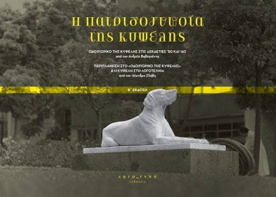 302806-H πατριδογνωσία της Κυψέλης