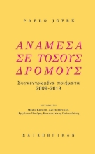 302809-Ανάμεσα σε τόσους δρόμους
