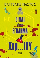 302811-Είναι έγκλημα χημ…ιου