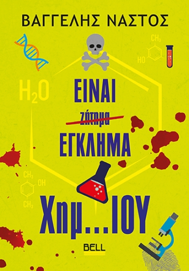 302811-Είναι έγκλημα χημ…ιου