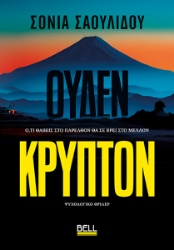 302812-Ουδέν κρυπτόν