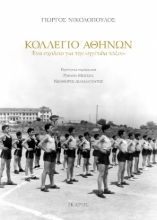 302814-Κολλέγιο Αθηνών