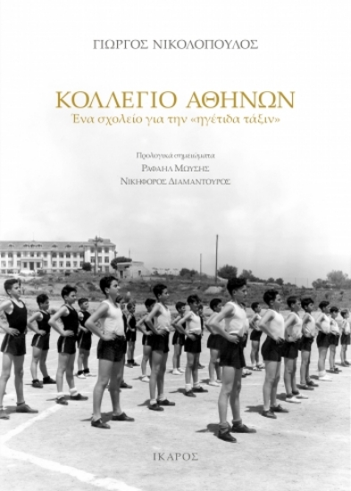 302814-Κολλέγιο Αθηνών