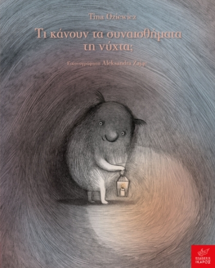 302816-Τι κάνουν τα συναισθήματα τη νύχτα;