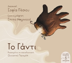 302817-Το γάντι