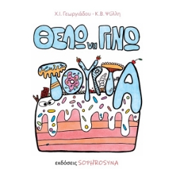 302818-Θέλω να γίνω τούρτα