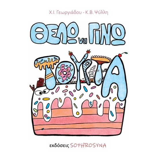 302818-Θέλω να γίνω τούρτα