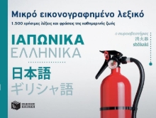 Εικόνα Μικρό εικονογραφημένο λεξικό: Ιαπωνικά - Ελληνικά