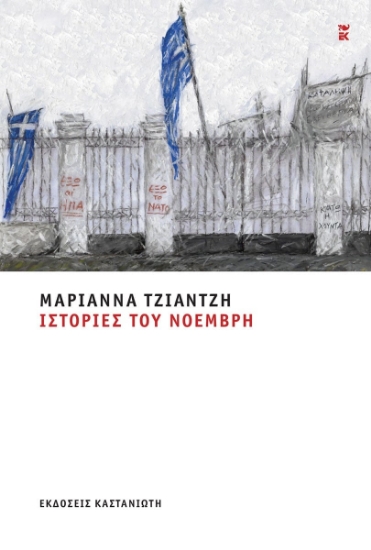 302821-Ιστορίες του Νοέμβρη