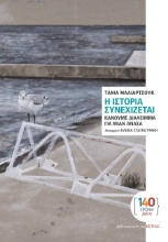 302824-Η ιστορία συνεχίζεται