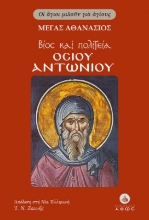302826-Βίος και πολιτεία Οσίου Αντωνίου