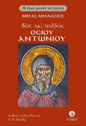 302826-Βίος και πολιτεία Οσίου Αντωνίου