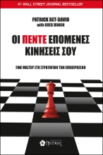 302827-Οι πέντε επόμενες κινήσεις σου