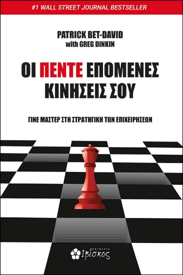 302827-Οι πέντε επόμενες κινήσεις σου