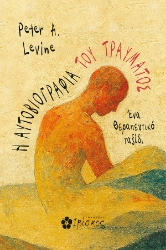 302828-Η αυτοβιογραφία του τραύματος