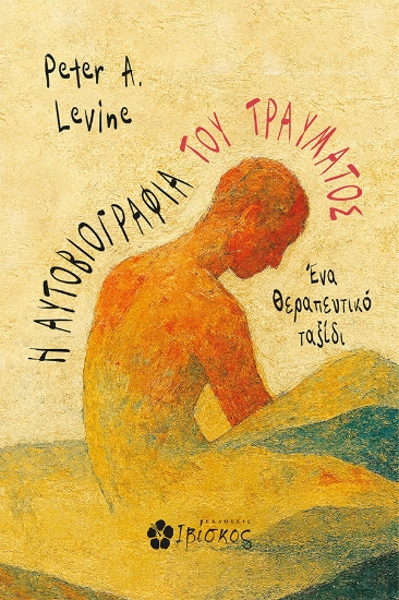 302828-Η αυτοβιογραφία του τραύματος