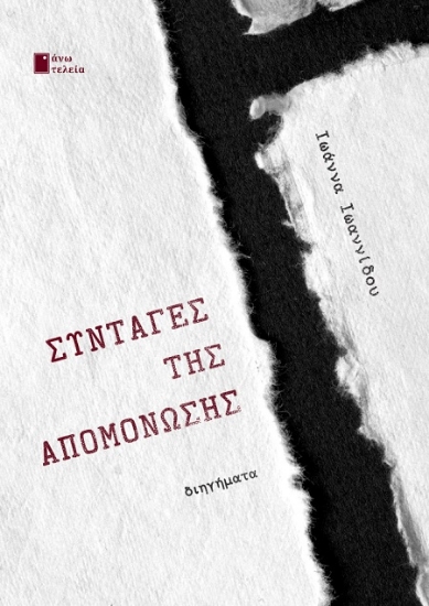 302829-Συνταγές της απομόνωσης