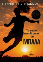 302830-Το κορίτσι που λάτρευε την μπάλα