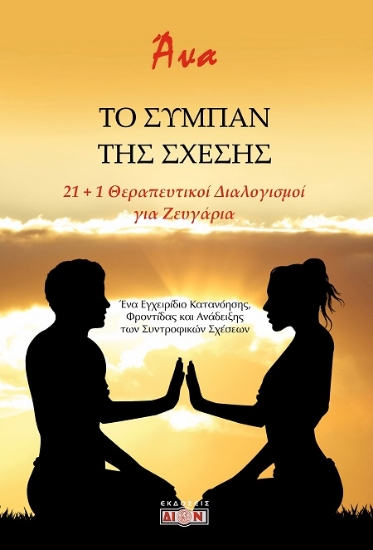 302833-Το σύμπαν της σχέσης