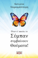302834-Όταν σ’ ακούει το σύμπαν συμβαίνουν θαύματα!