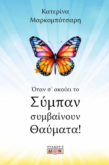 302834-Όταν σ’ ακούει το σύμπαν συμβαίνουν θαύματα!