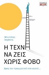 302835-Η τέχνη να ζεις χωρίς φόβο