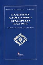302837-Ελληνικά Λαογραφικά Εγχειρίδια (1922-2022)