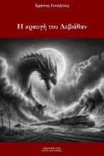 302839-Η κραυγή του Λεβιάθαν