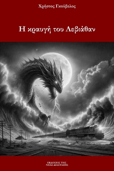 302839-Η κραυγή του Λεβιάθαν