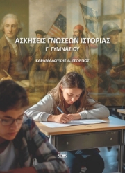 302842-Ασκήσεις γνώσεων Ιστορίας Γ΄ Γυμνασίου